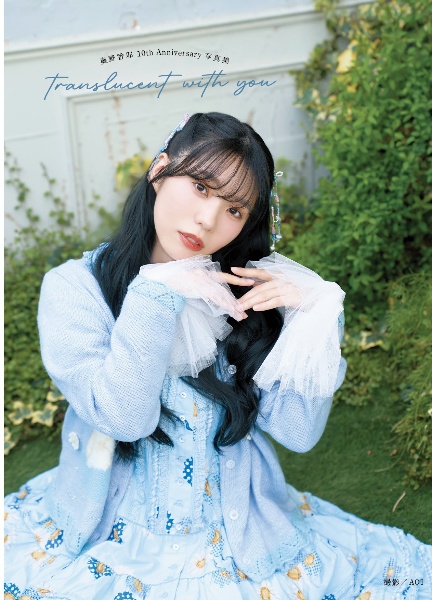 奥野香耶 ブロマイド 37枚セット 奥野香耶10thAnniversary写真集 translucent with you/アプリスタイル