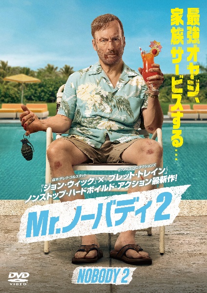 Mr.ノーバディ2