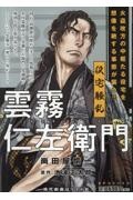 雲霧仁左衛門 役宅騒乱
