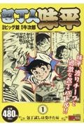 初版 包丁人味平 全巻セット 文庫コミック 漫画 マンガ ビッグ錠 Amazon.co.jp: 包丁人味平 〈1巻〉 包丁試し1 eBook : 牛次郎［原作