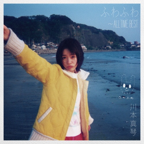 ふわふわ ~ALL TIME BEST