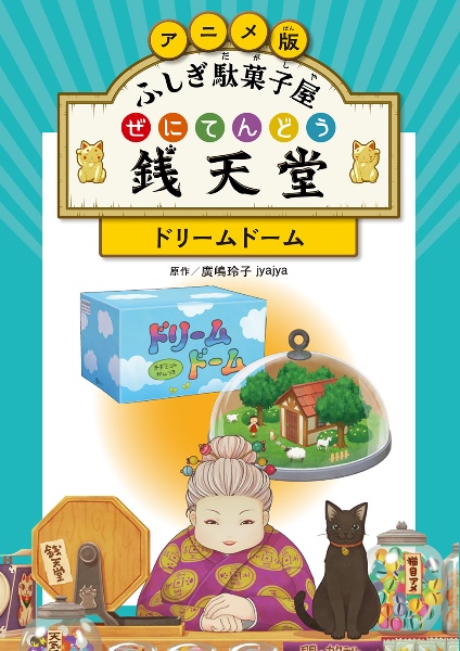 アニメ版 ふしぎ駄菓子屋 銭天堂 ドリームドーム