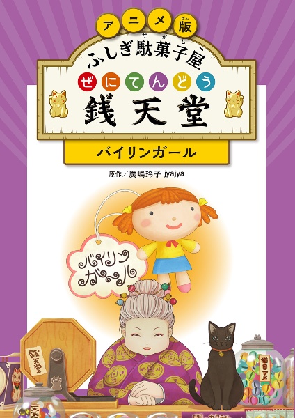 アニメ版 ふしぎ駄菓子屋 銭天堂 バイリンガール