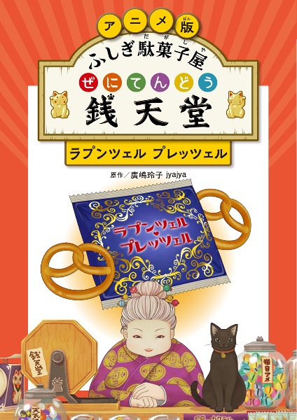 アニメ版 ふしぎ駄菓子屋 銭天堂 ラプンツェル・プレッツェル