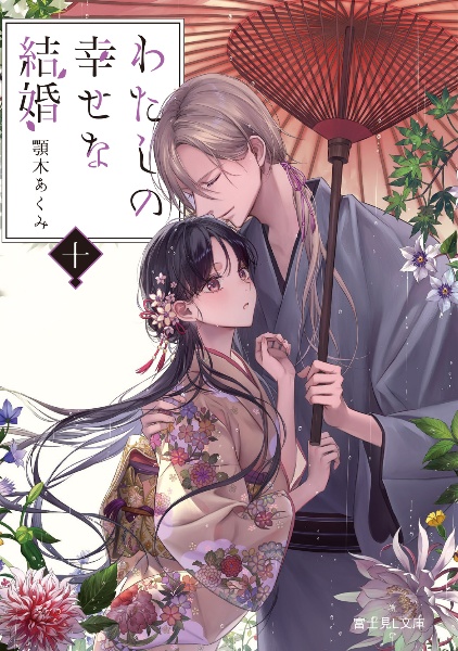 わたしの幸せな結婚(10)