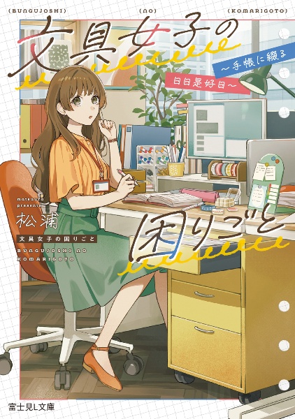 文具女子の困りごと ~手帳に綴る日日是好日~