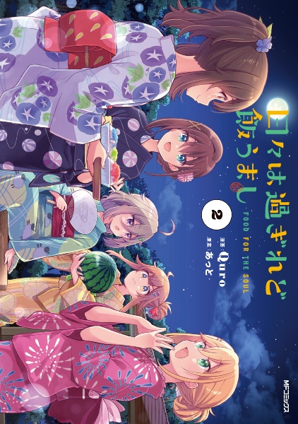 日々は過ぎれど飯うまし