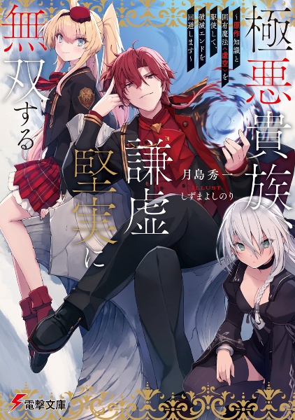 極悪貴族、謙虚堅実に無双する 原作知識と固有魔法<虚空>を駆使して、破滅エンドを回避します~