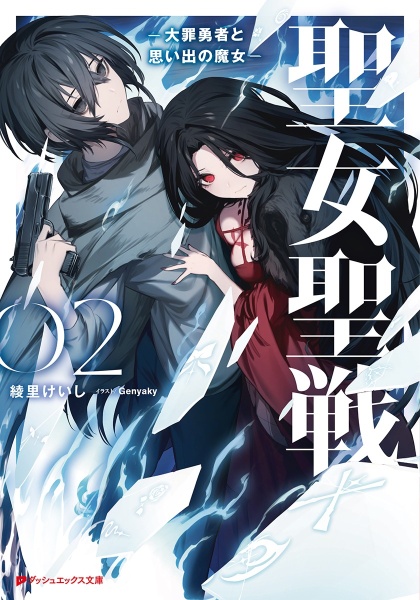 聖女聖戦 大罪勇者と思い出の魔女