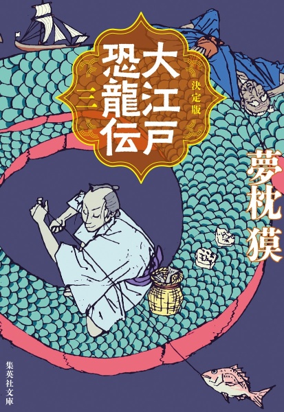 決定版 大江戸恐龍伝