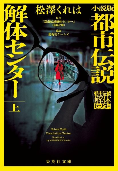 小説版 都市伝説解体センター(上)/松澤くれは - 販売書籍｜TSUTAYA