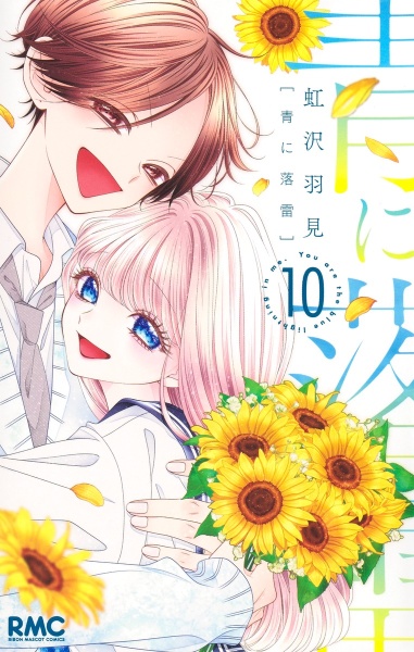 青に落雷（10）/虹沢羽見 - 販売コミック｜TSUTAYA レンタル・販売