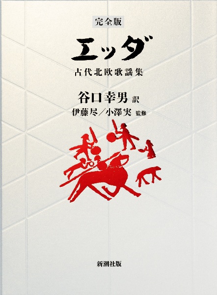 【完全版】 エッダ 古代北欧歌謡集