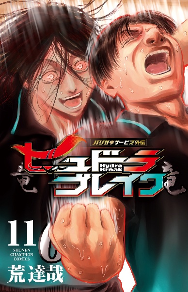 ハリガネサービス外伝 ヒュドラブレイク(11)