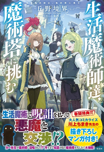 生活魔術師達、魔術塔に挑む