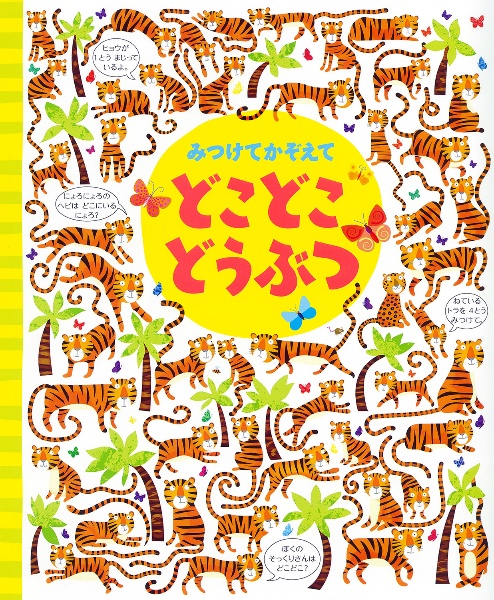 みつけてかぞえて どこどこどうぶつ