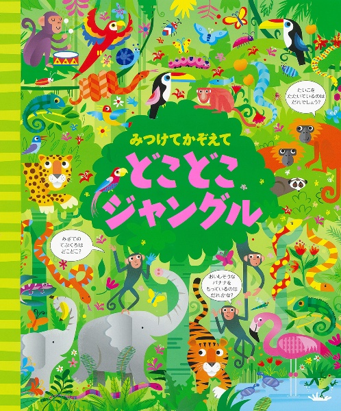 みつけてかぞえて どこどこジャングル