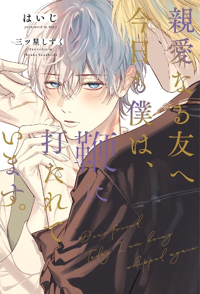 エンドロールは地獄まで（1）/三ツ星しずく - 販売コミック｜TSUTAYA