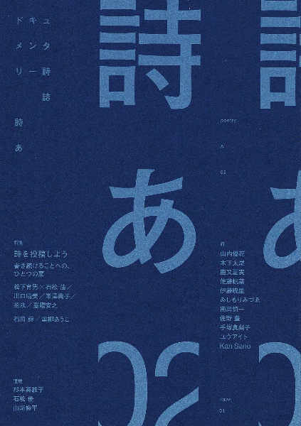 ドキュメンタリー詩誌 詩あ 02 特集:詩を投稿しよう 書き続けることへ