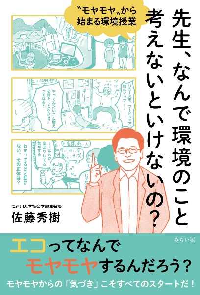 先生、なんで環境のこと考えないといけないの? “モヤモヤ”から始まる環境授業