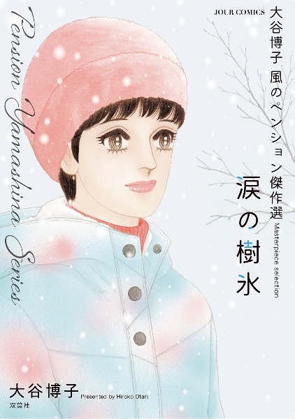 大谷博子 風のペンション傑作選 涙の樹氷