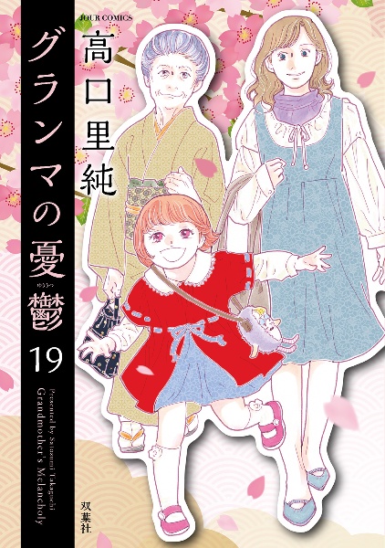 グランマの憂鬱