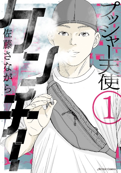 プッシャー天使ケンチー(1)