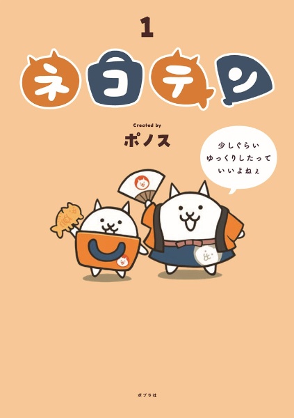 にゃんこ大戦争ドリル 47都道府県/ポノス - 販売書籍｜TSUTAYA