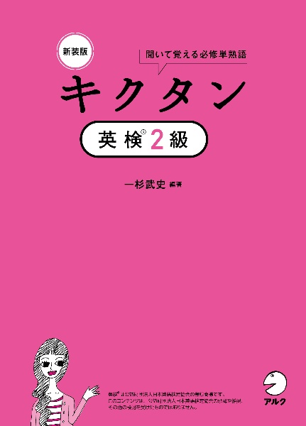 新装版 キクタン英検1級 聞いて覚えるコーパス単熟語/一杉武史 - 販売