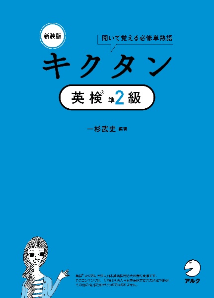 新装版 キクタン英検1級 聞いて覚えるコーパス単熟語/一杉武史 - 販売