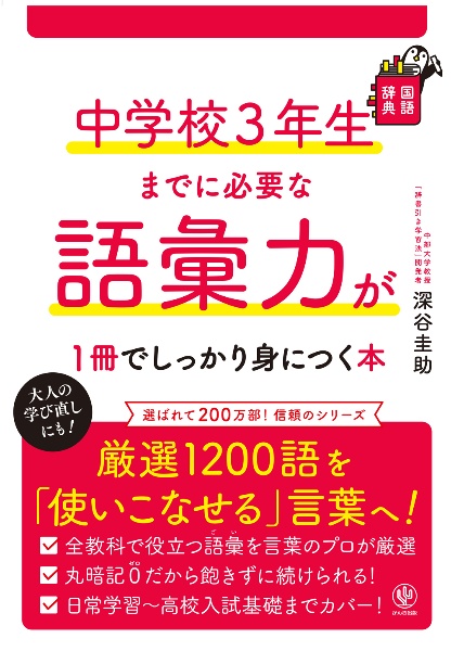 中学校3年生までに必要な語彙力が1冊でしっかり身につく本