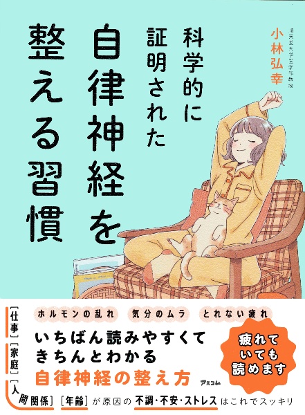 科学的に証明された 自律神経を整える習慣