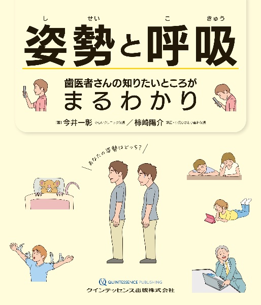 姿勢と呼吸 歯医者さんの知りたいところがまるわかり