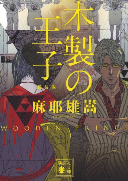 木製の王子 新装版