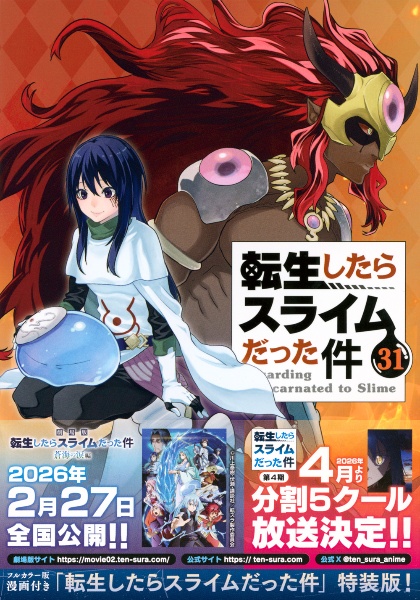 転生したらスライムだった件<特装版> フルカラー版漫画付き（31）