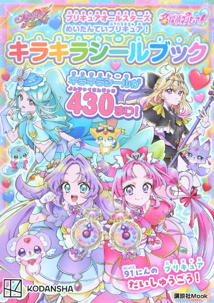 プリキュアオールスターズ めいたんていプリキュア! キラキラシールブック