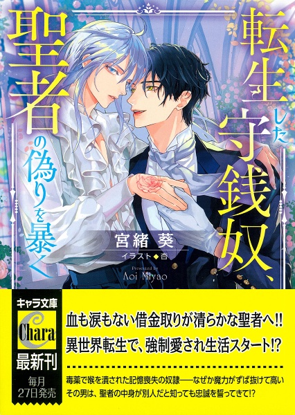 転生した守銭奴、聖者の偽りを暴く