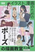 イラスト、漫画のためのポーズの描画教室 ミニ帖
