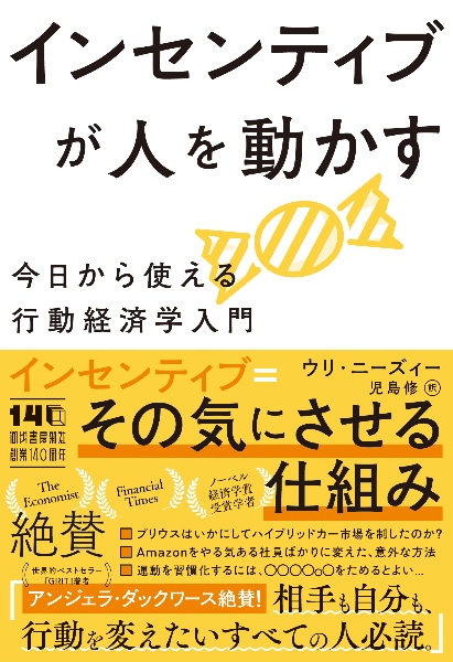 インセンティブが人を動かす 今日から使える行動経済学入門