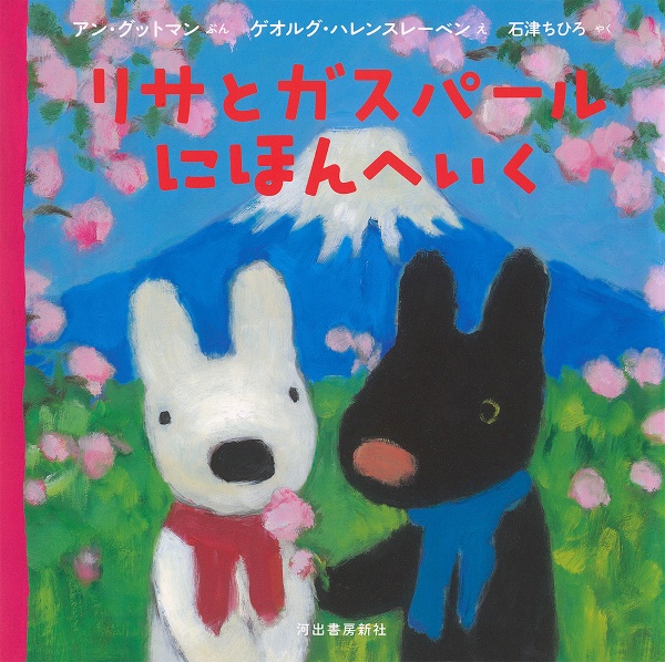 リサとガスパール にほんへいく