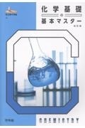 化学基礎の基本マスター