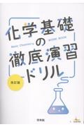 化学基礎の徹底演習ドリル