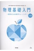 物理基礎入門 物理のための数学トレーニング