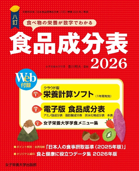 食品成分表 Web付録栄養計算ソフト・電子版成分表 2026/香川明夫