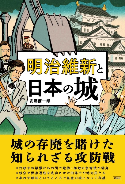 明治維新と日本の城