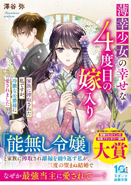 薄幸少女の幸せな4度目の嫁入り 家族に搾取された私ですが、冷徹な公爵様に愛されまし