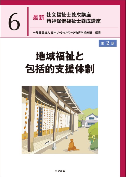 地域福祉と包括的支援体制 第2版/日本ソーシャルワーク教育学校連盟