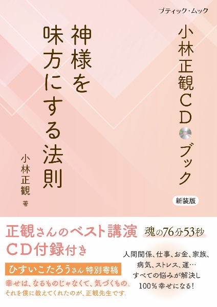 神様を味方にする法則 小林正観CDブック 新装版