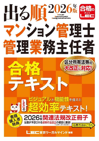 出る順マンション管理士・管理業務主任者合格テキスト 2026年版/LEC