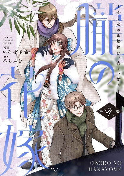 朧の花嫁~かりそめの婚約は、青く、甘く~（4）